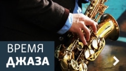 Время джаза. Два полюса, два гения