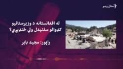 افغانستان مېشتي وزیرستاني کډوال خپلو سیمو ته ستنېدل غواړي