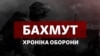 Битва за Бахмут. Хроніка оборони міста-фортеці