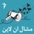 مشال ان لاین
