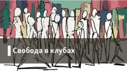 Свобода в клубах. Футбол и МГУ