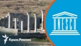 Как защитить культурное наследие в Крыму? ЮНЕСКО продолжит мониторинг | Радио Крым.Реалии