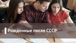 Рожденные после СССР. Классный Пушкин и др.