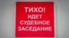 Шыльда ў менскім судзе. Архіўнае фота