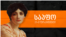 Georgia -- Levan Berdzenishvili Sappho