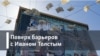 Поверх барьеров с Иваном Толстым. Загадочный русский доктор