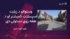 امنیتي سرتېرو د زیارت د انتظامي چارواکي د ازادولو لپاره عملیات پیل کړي