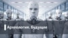 Археология.Будущее. Достучаться до небес: небоскребы как будущее мегаполисов?