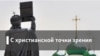 Между верой и неверием. Полумесяц над Москвой