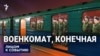 "Следующая станция - война"
