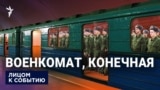 "Следующая станция - война"