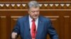 Пятро Парашэнгка выступае ў Вярхоўнай Радзе, 20 верасьня 2018