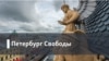 Петербург Свободы. «Пропавший театр» Льва Стукалова