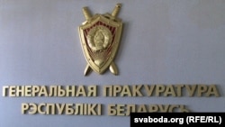 Генэральная пракуратура Беларусі
