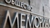 Founded in 1989 under the auspices of Nobel Peace Prize laureate Andrei Sakharov, Memorial has led efforts to uncover communist-era repressions and fight discrimination in modern-day Russia.