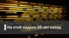 Радио Свобода на этой неделе 20 лет назад. Как 50 рубашек рассказывают историю индейцев США