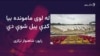 د باجوړ له ماموندو څخه لسګونه نورو کورنیو کډې کړې دي