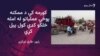 کورمه: د ممکنه پوځي عملياتو له وېرې له عليشيرزو او مسوزو سلګونه کورنۍ وتلې دي
