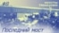 Nemtsov Bridge / Mosty Nemtsova podcast