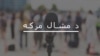 پروفیسر ابراهیم: د پوځ وتلو او د مشرانو با اختیاره کولو سره قبایلي سیمو کې امن راځي