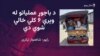 د باجوړ ځینې کورنۍ د عملیاتو له وېرې کډې باروي
